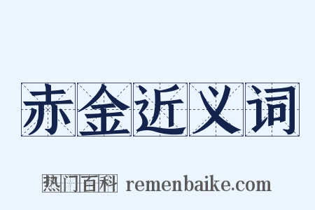 赤金近义词是什么意思的图片